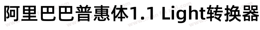 阿里巴巴普惠体1.1 Light转换器字体转换